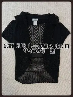 SCOT CLUB スコットクラブ レース編み ボレロ 9号 黒　カーデガンのサムネイル
