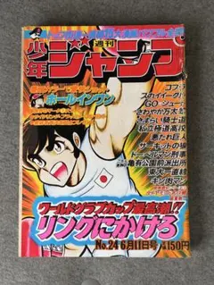 超希少】週刊少年ジャンプ キン肉マン真の初出号 読切掲載 1979年14号