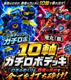 10軸ガチロボデッキのサムネイル