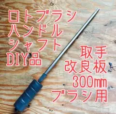 【本日限定価格】ロトブラシ３本　ロトブラシ用ハンドルの４点セット 本日限定価格】ロトブラシ3本 ロトブラシ用ハンドルの4点セット