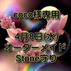 coco様専用