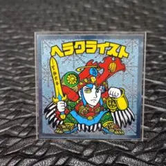 1840　ヘラクライスト