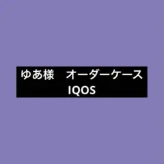ゆあ様　専用
