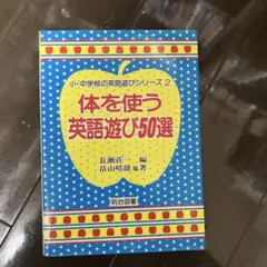 体を使う英語遊び50選