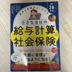 オールカラー 基本と実務がよくわかる 小さな会社の給与計算と社会保険25-26…