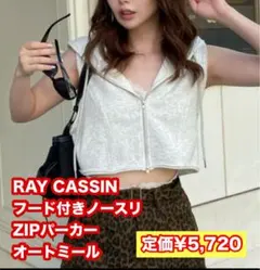 RAY CASSIN レイカズン フード付きノースリZIPパーカー オートミールのサムネイル