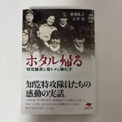ホタル帰る 特攻隊員と母トメと娘礼子