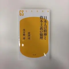 【美品】日本人の精神と資本主義の倫理