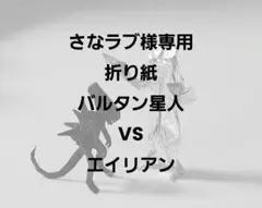 さなラブ様専用　折り紙　異星人2体セット