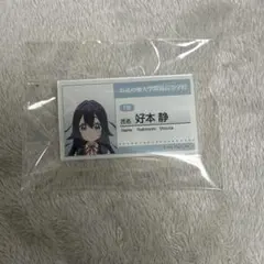 君のことが大大大大大好きな100人の彼女＠ダッシュストア　アクリルバッジ　好本静