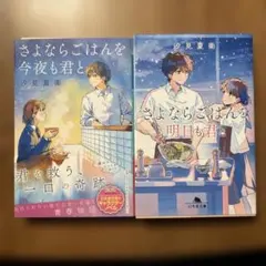 さよならごはんを今夜も君と さよならごはんを明日も君と