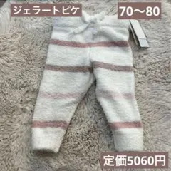 【今だけ特別価格！】ジェラートピケ ストライプパンツ 70〜80