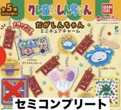 ⭐︎セミコンプ⭐︎4種セットクレヨンしんちゃん だがしんちゃん ミニチュアチャーム