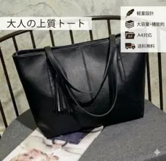 ビジネスバッグ　フォーマル　トートバッグ　就活　ブラック　タッセル付き　上品