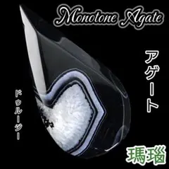 強力厄除 対人関係良好 モノトーン ドゥルージー アゲート しずく型プレート