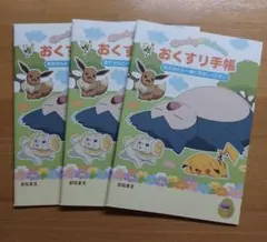 おくすり手帳　ポケットモンスター　カビゴン　3冊セット　お薬手帳　匿名配送