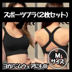 【特価】 スポーツブラ 揺れない ヨガ Mサイズ ２枚 フィットネス