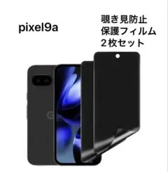 覗き見防止フィルム pixel9aフィルム 保護フィルム 2枚セット