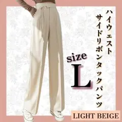 ハイウエスト ワイドパンツ サイドリボン L タックパンツ スラックス ベージュ