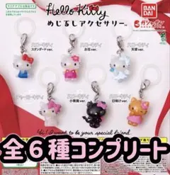 ハローキティ めじるしアクセサリー 全6種コンプリートセット
