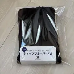 ワコール　シェイプマミーガードル　 ブラック　70-M