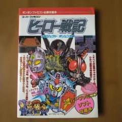 超貴重！ファミコン ヒーローオブランス 必勝攻略法 双葉社 