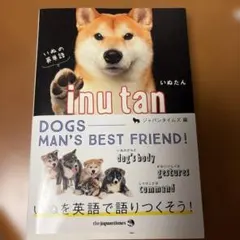 いぬたん いぬの英単語