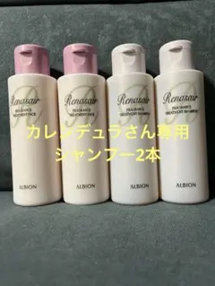 アルビオン ルネセア フレグランストリートメントシャンプー