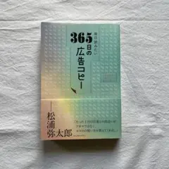 毎日読みたい365日の広告コピー