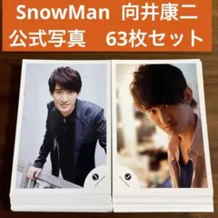 向井康二　公式写真　63枚セット　SnowMan ジュニア期