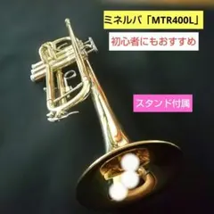 「ミネルバ」トランペットMTR-400L。メンテナンス済み。初心者にもおすすめのサムネイル