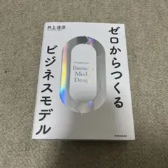 ゼロからつくるビジネスモデル
