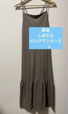 しまむら　SEASON REASON by Lin&Redモカワンピース　L