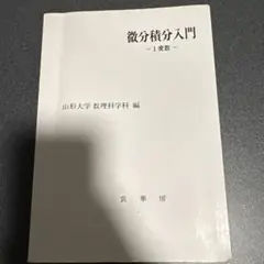 微分積分入門 1変数