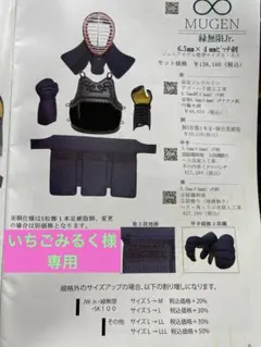 いちごみるく様専用　剣道防具セット MUGEN Jr. & SAITO