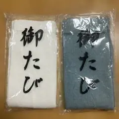 足袋ソックス