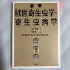 2026年最新】獣医寄生虫病学の人気アイテム - メルカリ