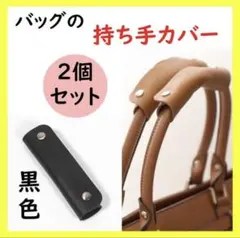 【２個セット】ハンドルカバー 持ち手カバー 黒 トートバッグ 革 かばん レザー