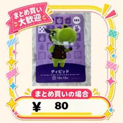 ディビット　amiibo あつ森　アミーボカード