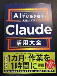 Claude活用大全 AIと共に学び働き遊ぶ実践ガイド : AIと共に学び働き…