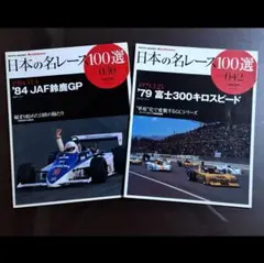 日本の名レース100選 042 & 030 セット