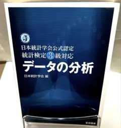 データの分析 : 日本統計学会公式認定統計検定3級対応