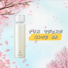 ナリス マジェスタ コンクB 2本✖️180mlセット - メルカリ