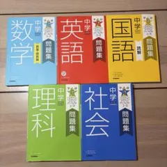 学研　パーフェクトコース　問題集　中学　5冊セット