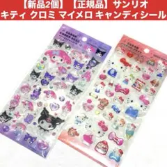 【新品2個】【正規品】サンリオ キティ クロミ マイメロ キャンディシール