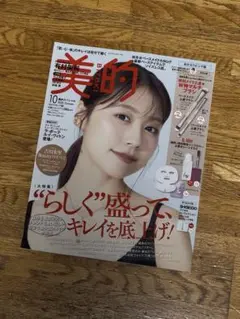 美的スペシャル 2025年10月号