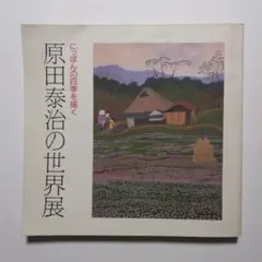 2025年最新】原田泰治 サインの人気アイテム - メルカリ