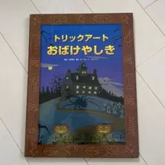 トリックアートおばけやしき