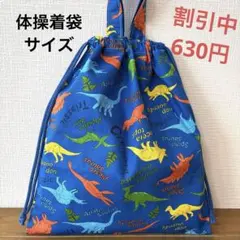 1089【おまとめ割不可】恐竜柄体操着袋