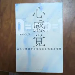 心感覚 0=1 ノ・ジェス